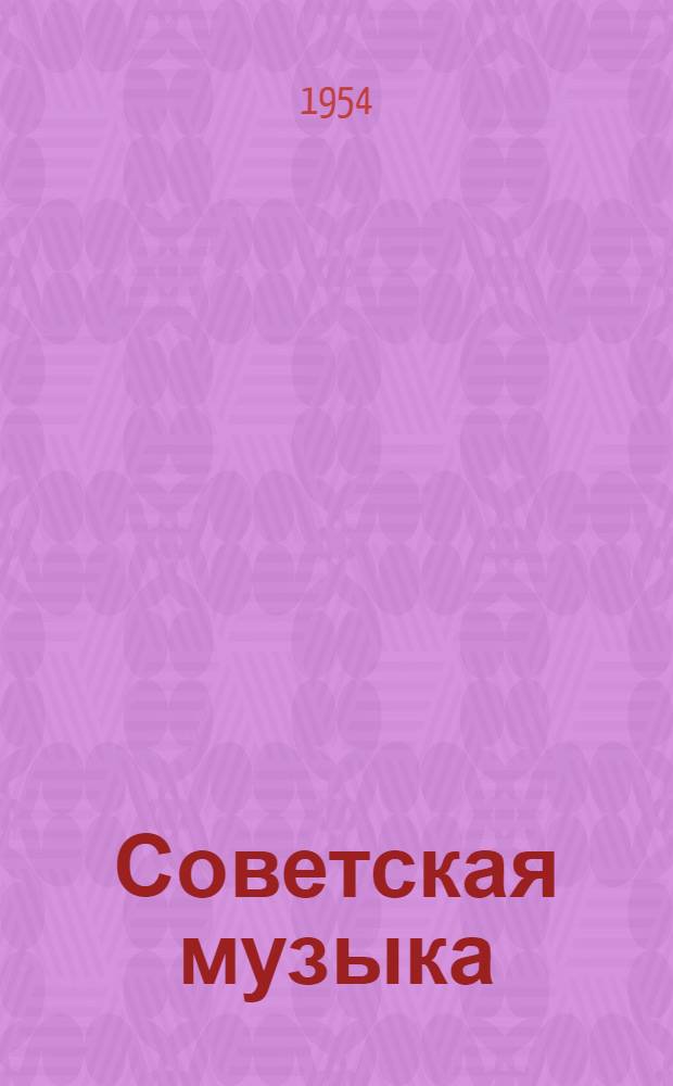Советская музыка : Теорет. и критич. статьи