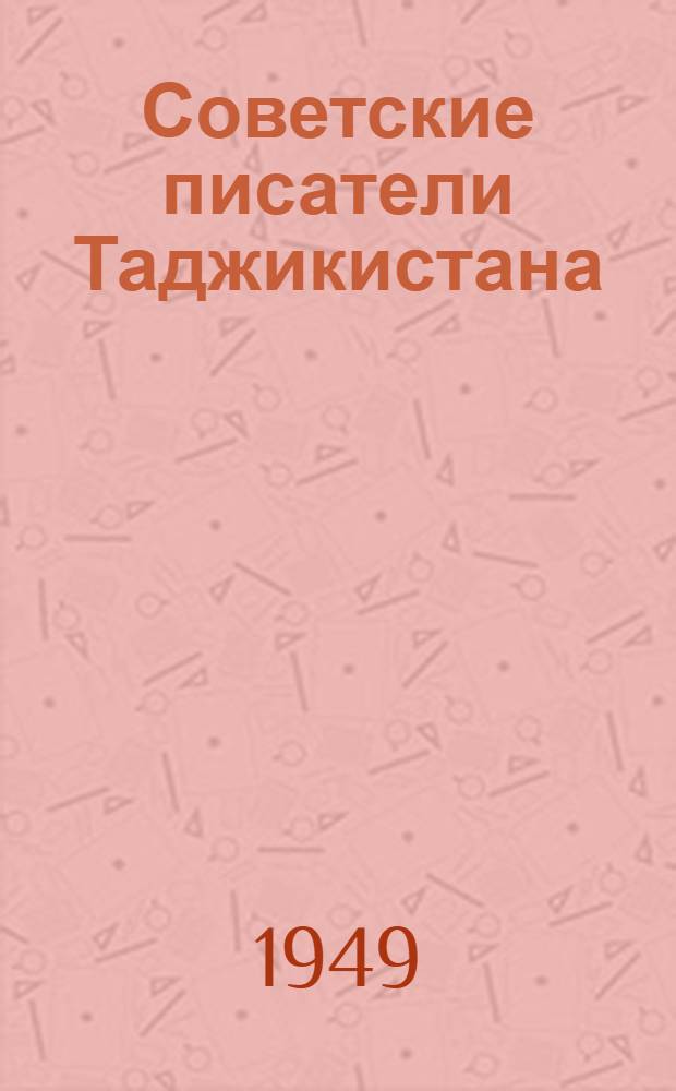 Советские писатели Таджикистана : Биогр. справки