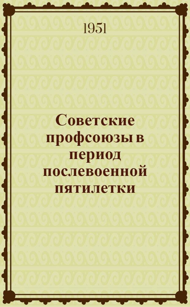 Советские профсоюзы в период послевоенной пятилетки
