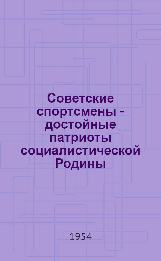 Советские спортсмены - достойные патриоты социалистической Родины : (Конькобежный спорт)