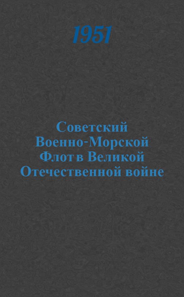 Советский Военно-Морской Флот в Великой Отечественной войне : Сборник