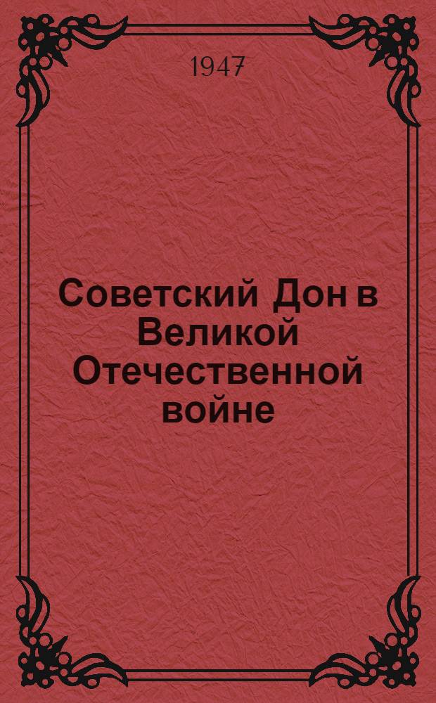 Советский Дон в Великой Отечественной войне : Указатель литературы