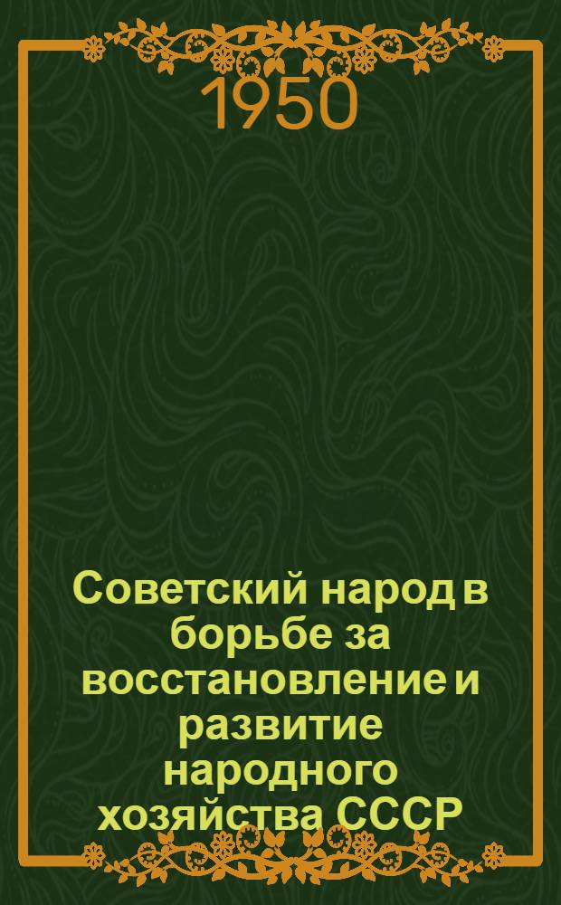 Советский народ в борьбе за восстановление и развитие народного хозяйства СССР : Материалы по двенадцатой теме. 1949/50 учеб. г