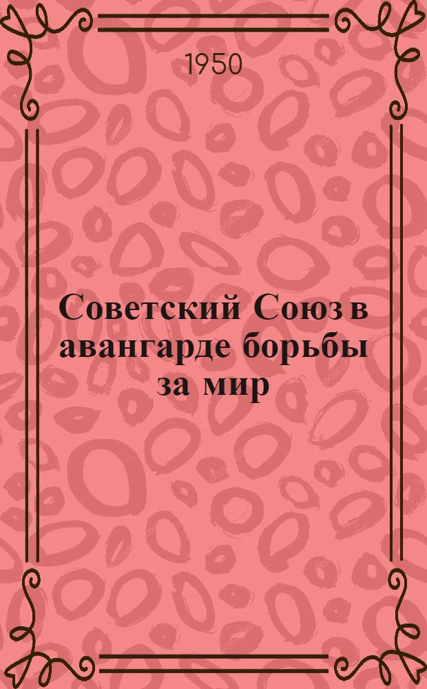 Советский Союз в авангарде борьбы за мир : Библиогр. справка