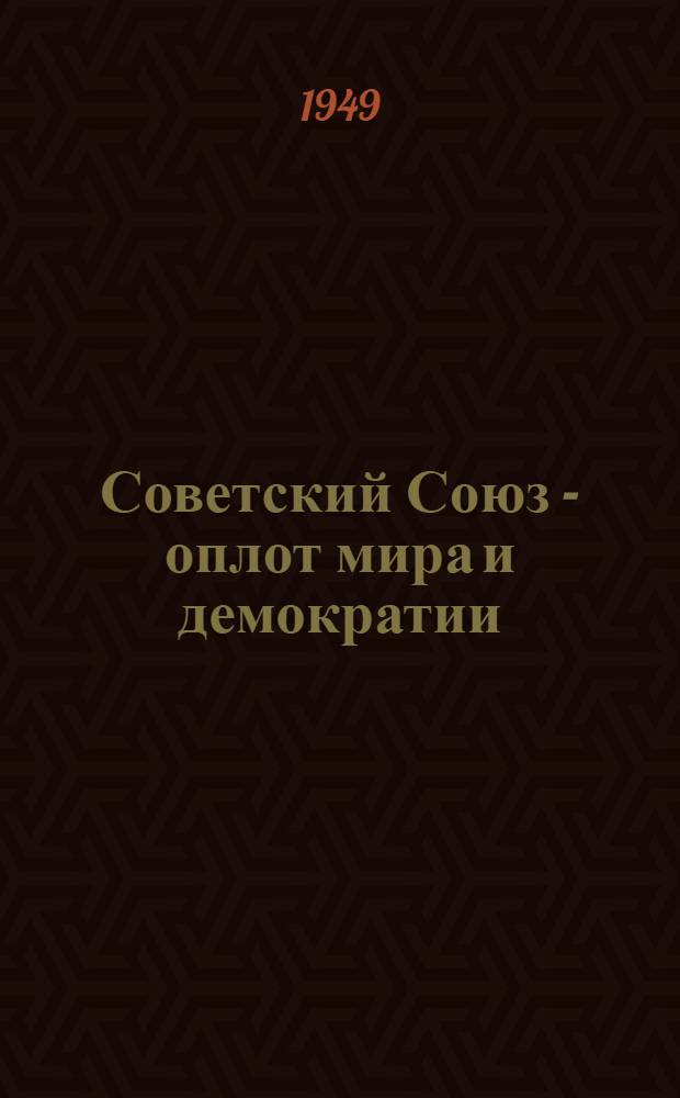 Советский Союз - оплот мира и демократии : Материалы по одиннадцатой теме