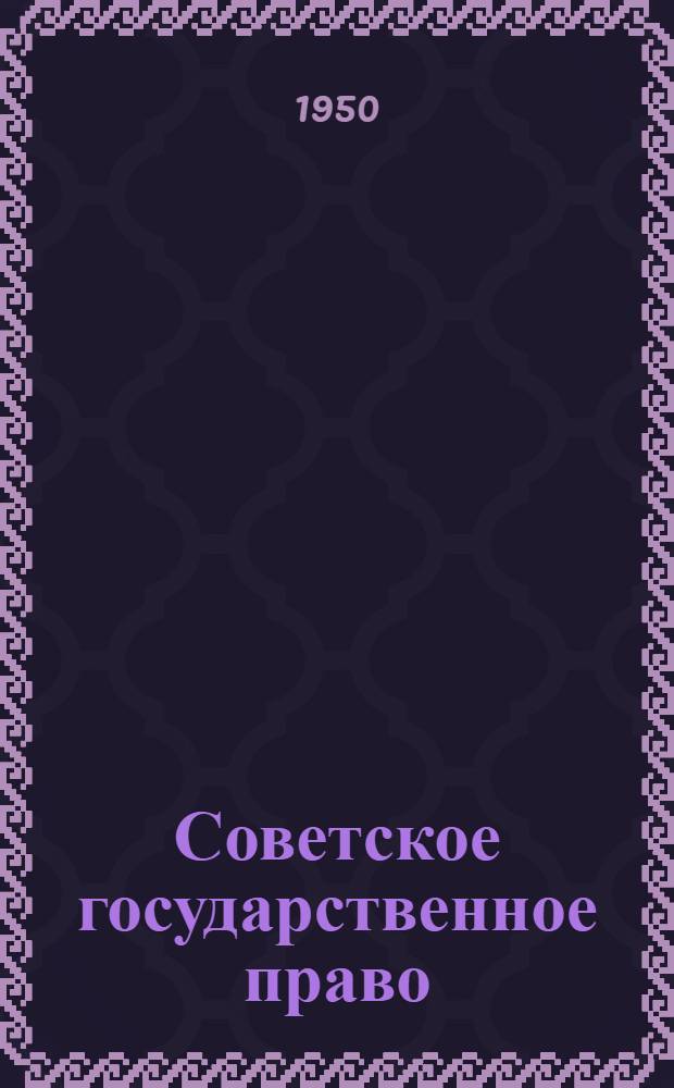 Советское государственное право : Учебник для юрид. школ