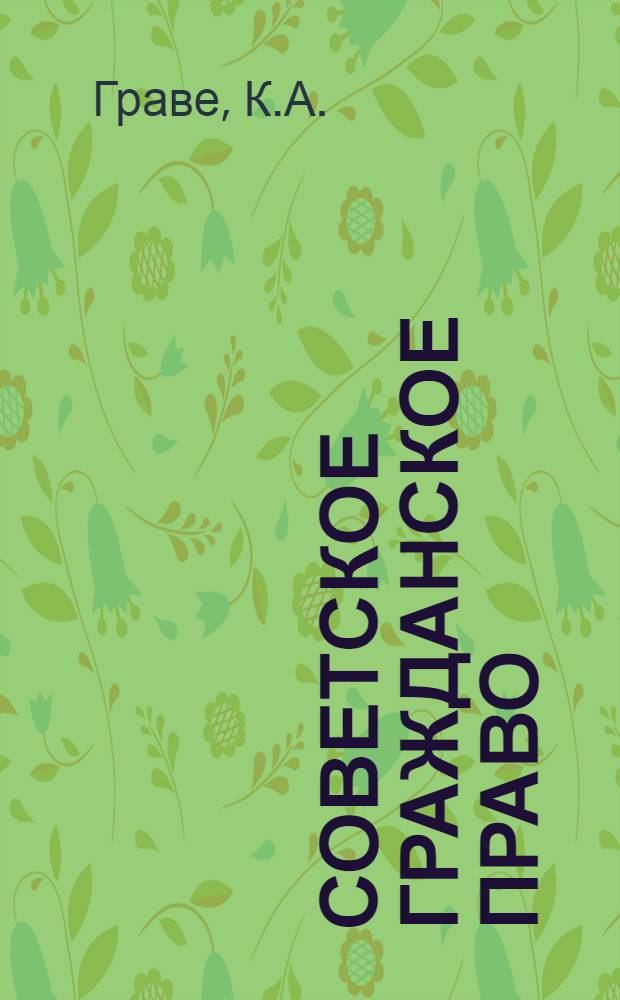 Советское гражданское право : Учебник для юрид. школ