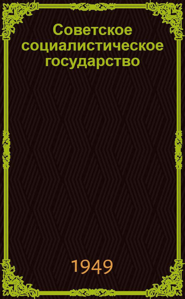 Советское социалистическое государство : Материалы по шестой теме