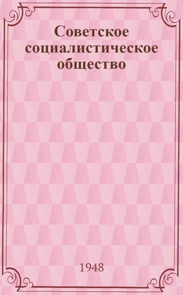 Советское социалистическое общество : Материалы по 5 теме