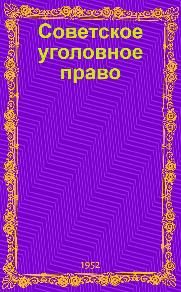 Советское уголовное право : Часть общая : Учеб. пособие для юрид. вузов и фак.