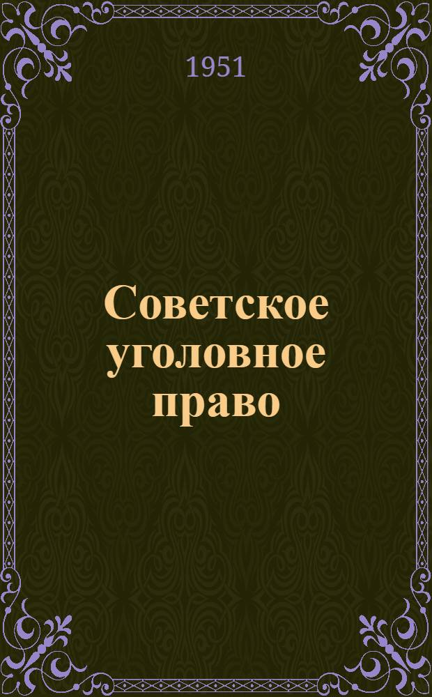 Советское уголовное право : Часть особенная : Учебник для юрид. вузов