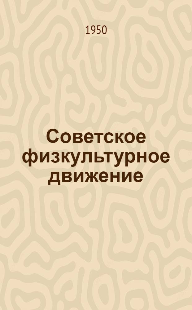 Советское физкультурное движение : (Материалы для беседчиков)