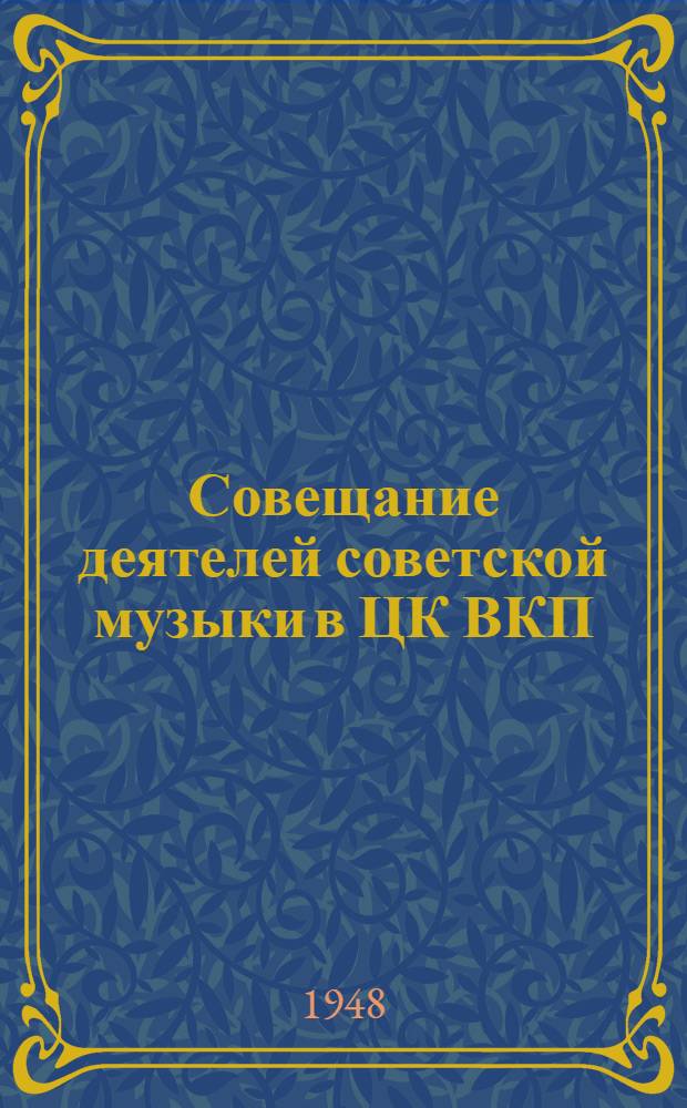 Совещание деятелей советской музыки в ЦК ВКП(б) : Стенограммы речей