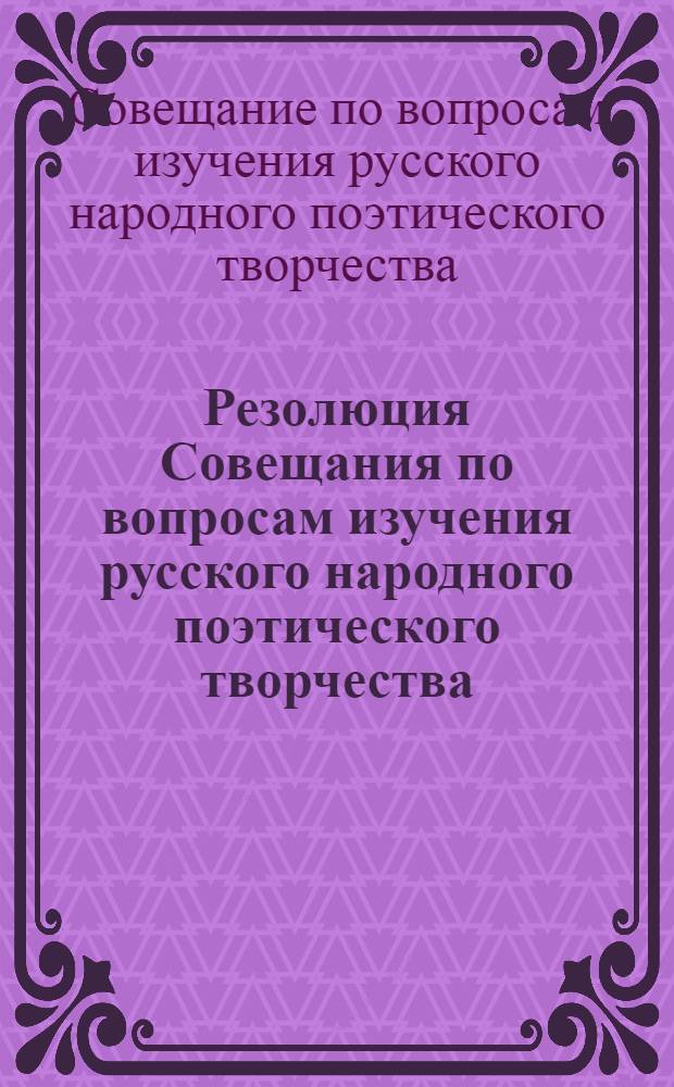 Резолюция Совещания по вопросам изучения русского народного поэтического творчества. 17-20 ноября 1953 г.