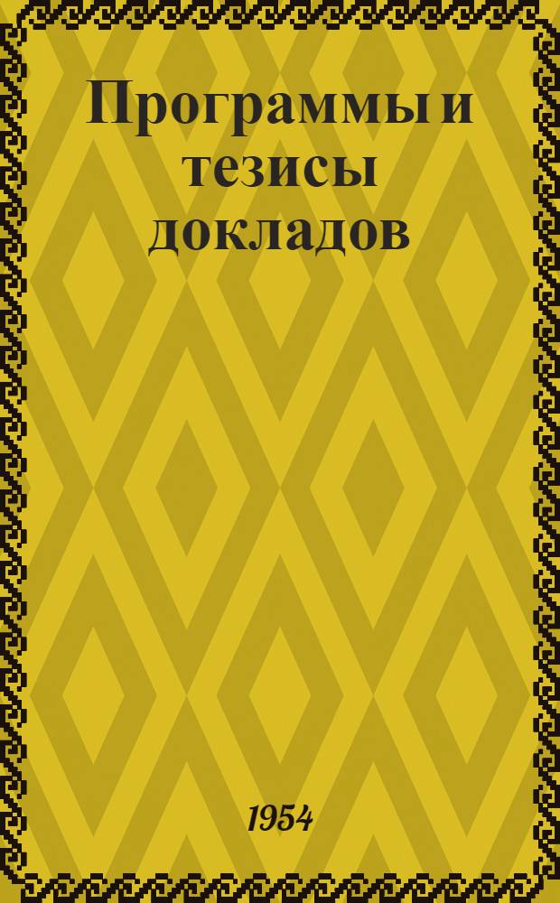 Программы и тезисы докладов