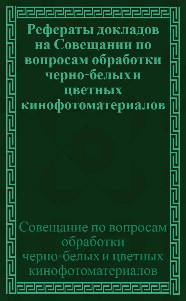 Рефераты докладов на Совещании по вопросам обработки черно-белых и цветных кинофотоматериалов