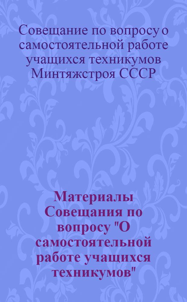 Материалы Совещания по вопросу "О самостоятельной работе учащихся техникумов"