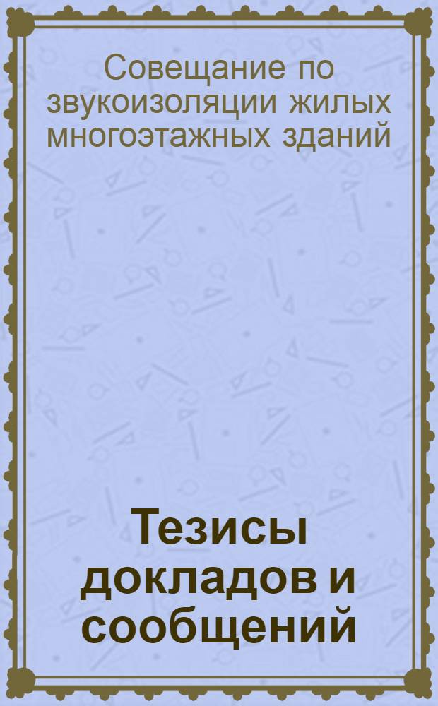 Тезисы докладов и сообщений