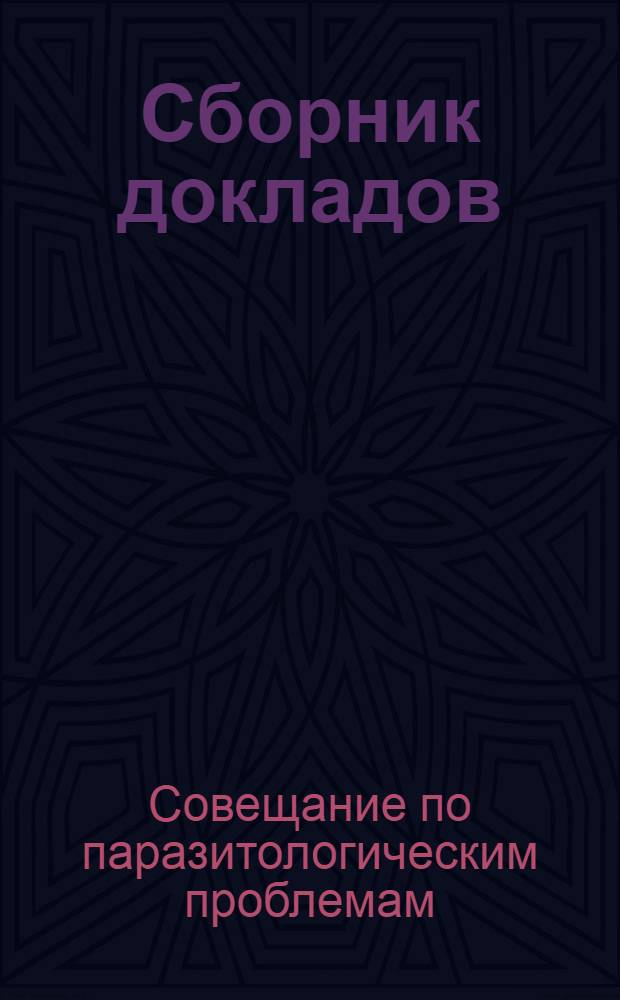 [Сборник докладов