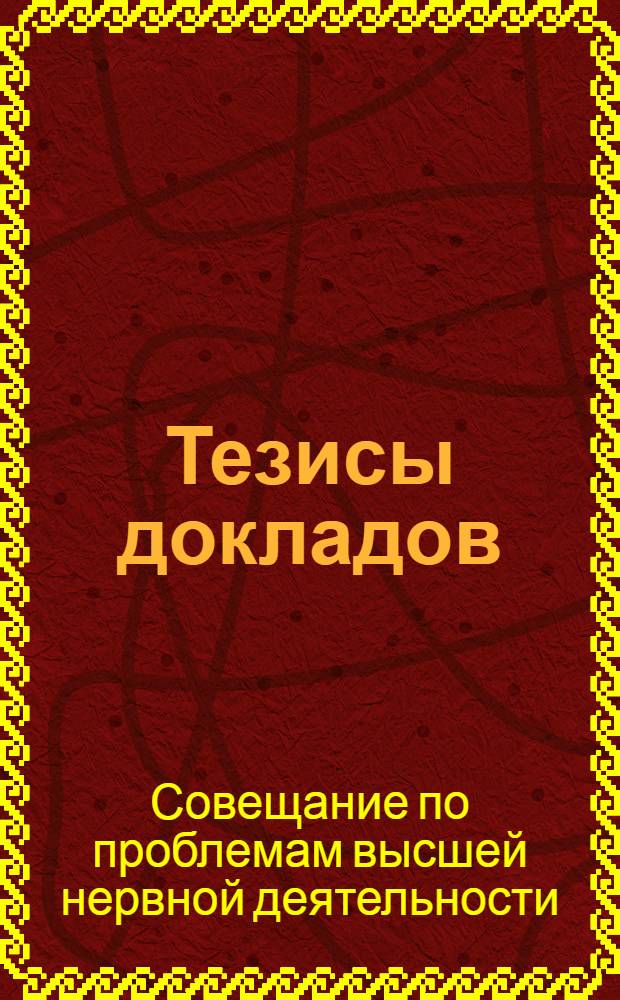 Тезисы докладов