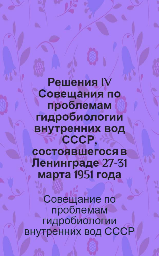 Решения IV Совещания по проблемам гидробиологии внутренних вод СССР, состоявшегося в Ленинграде 27-31 марта 1951 года