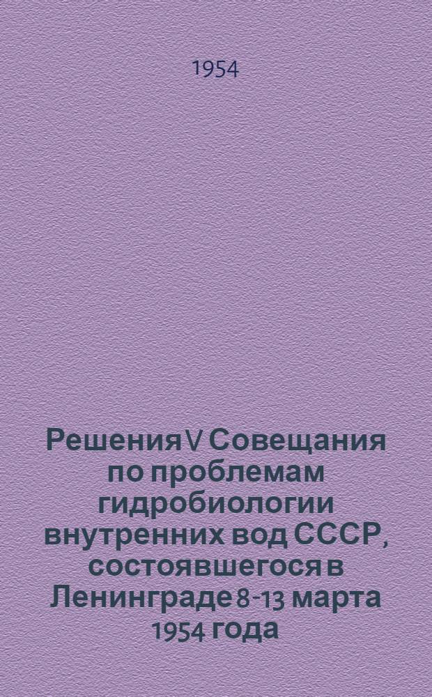 Решения V Совещания по проблемам гидробиологии внутренних вод СССР, состоявшегося в Ленинграде 8-13 марта 1954 года