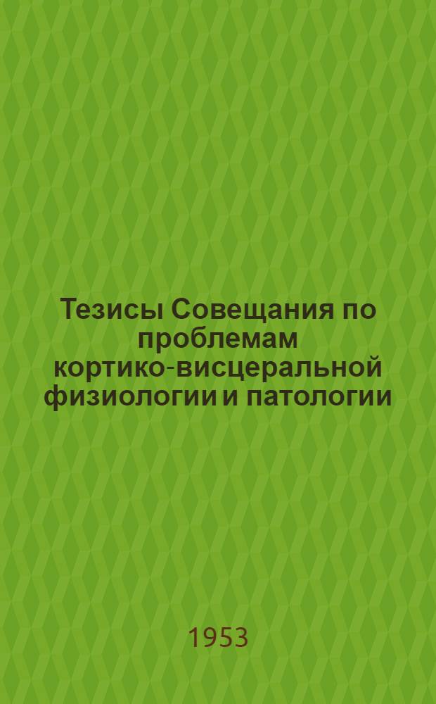 Тезисы Совещания по проблемам кортико-висцеральной физиологии и патологии