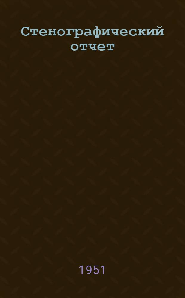 Стенографический отчет