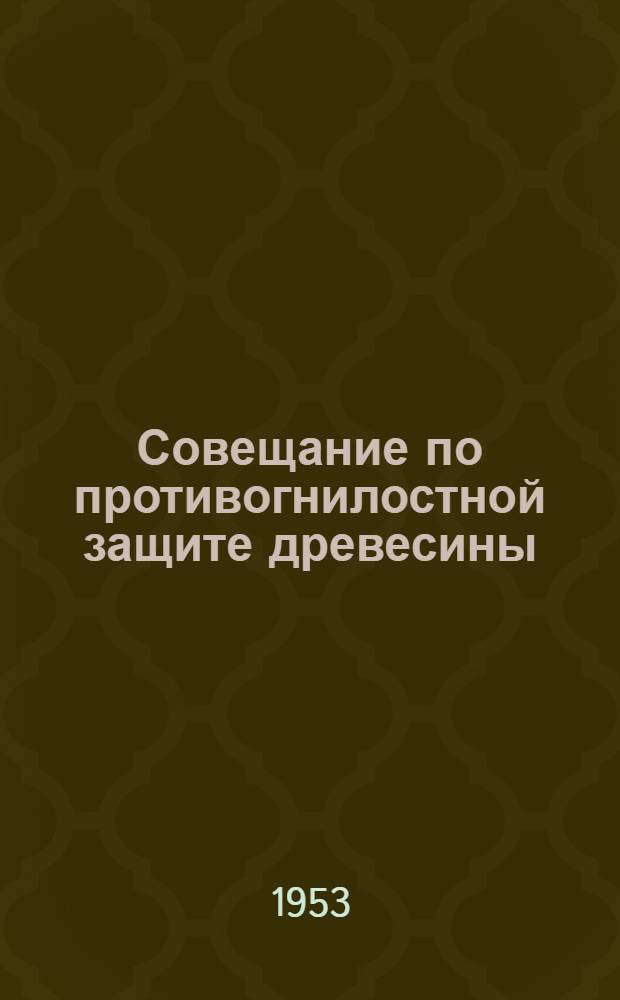 Совещание по противогнилостной защите древесины : Резолюция