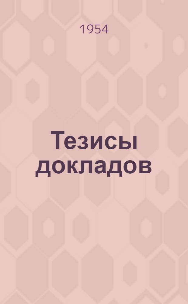 Тезисы докладов
