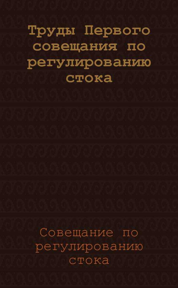 Труды Первого совещания по регулированию стока
