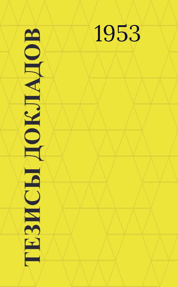 Тезисы докладов