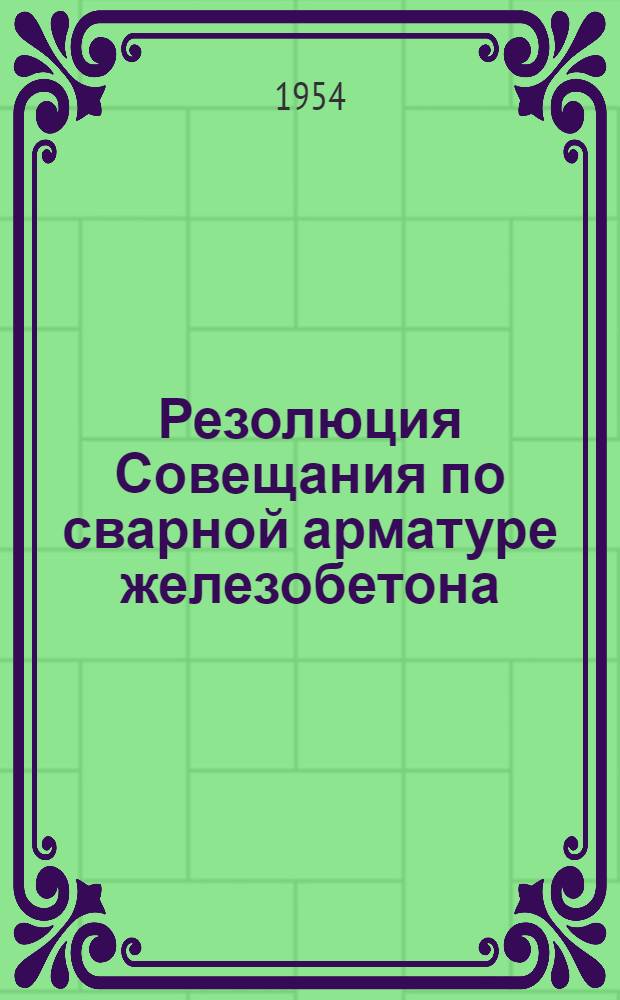 Резолюция Совещания по сварной арматуре железобетона