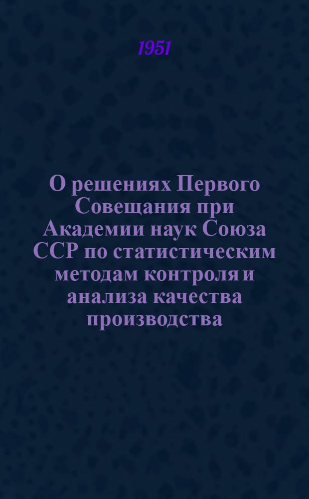 О решениях Первого Совещания при Академии наук Союза ССР по статистическим методам контроля и анализа качества производства