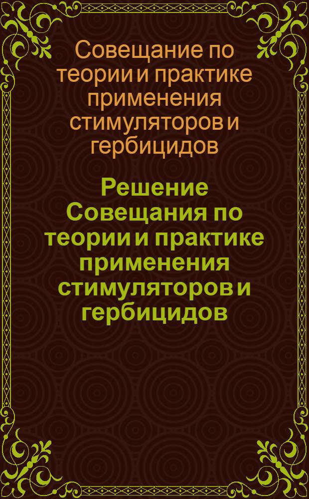 Решение Совещания по теории и практике применения стимуляторов и гербицидов