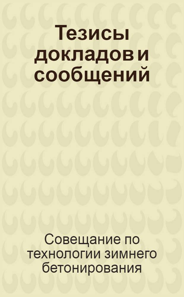 Тезисы докладов и сообщений