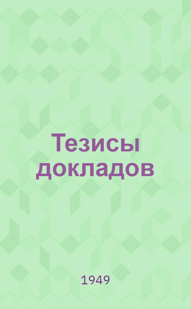 Тезисы докладов