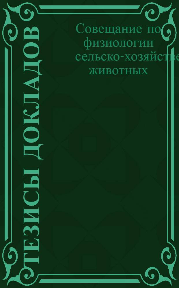 Тезисы докладов