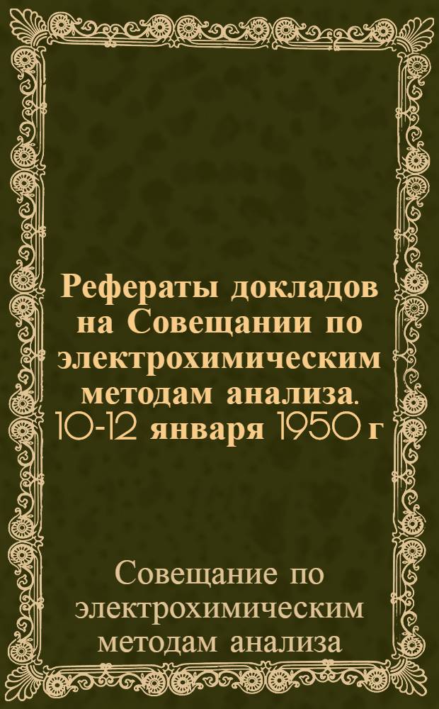Рефераты докладов на Совещании по электрохимическим методам анализа. 10-12 января 1950 г.