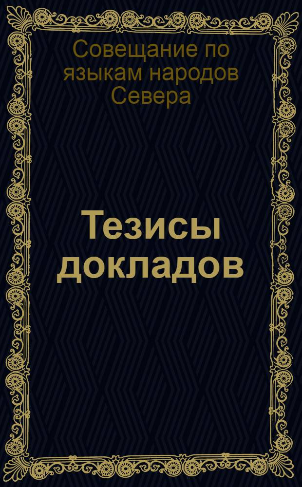 Тезисы докладов