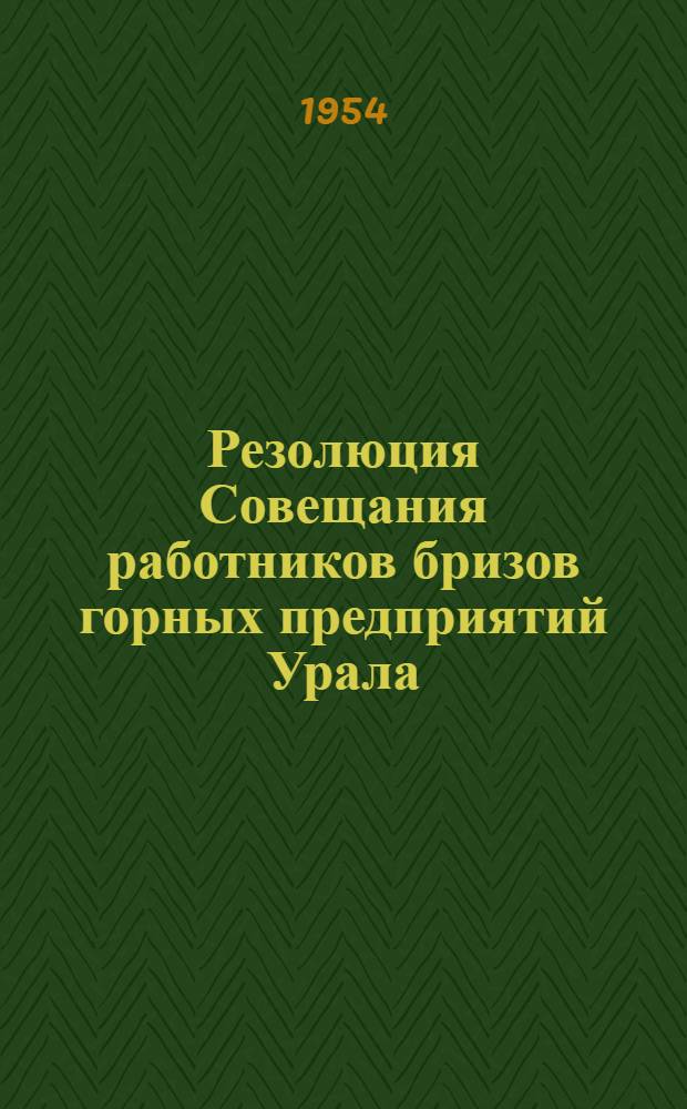 Резолюция Совещания работников бризов горных предприятий Урала