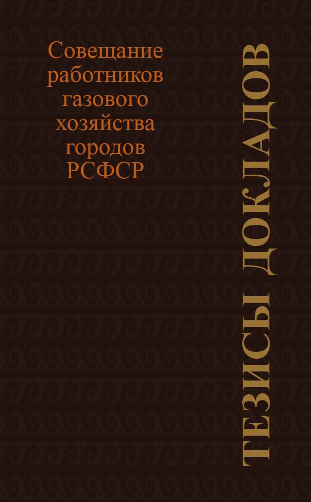 Тезисы докладов