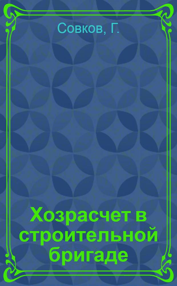Хозрасчет в строительной бригаде : 4-е упр. строительства МГУ