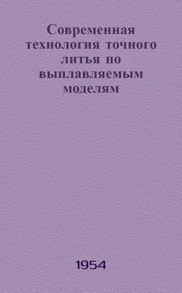 Современная технология точного литья по выплавляемым моделям : Труды сессии
