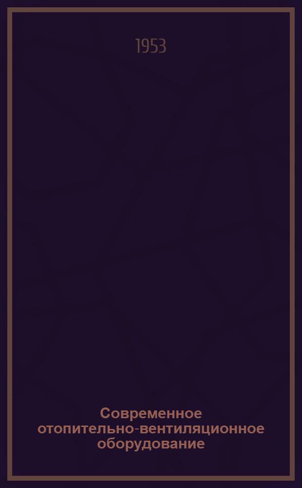 Современное отопительно-вентиляционное оборудование : В помощь докладчикам