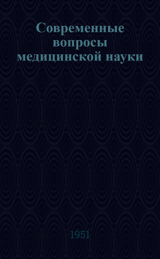 Современные вопросы медицинской науки : Сборник статей
