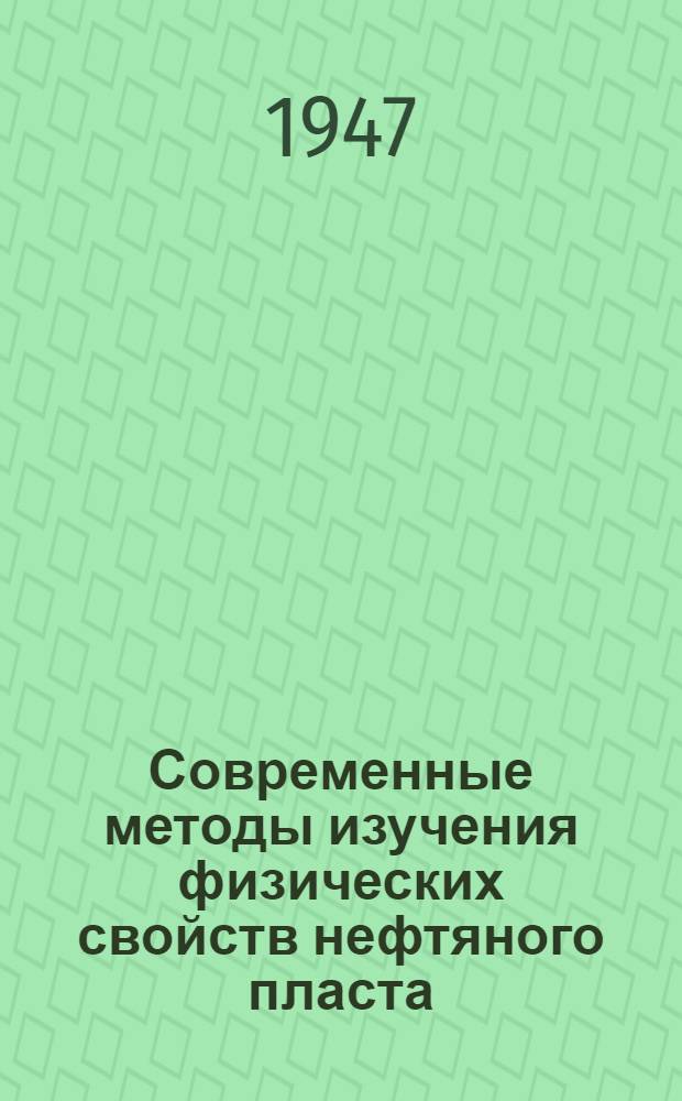 Современные методы изучения физических свойств нефтяного пласта : Сборник переводов в обработке Г.К. Максимович