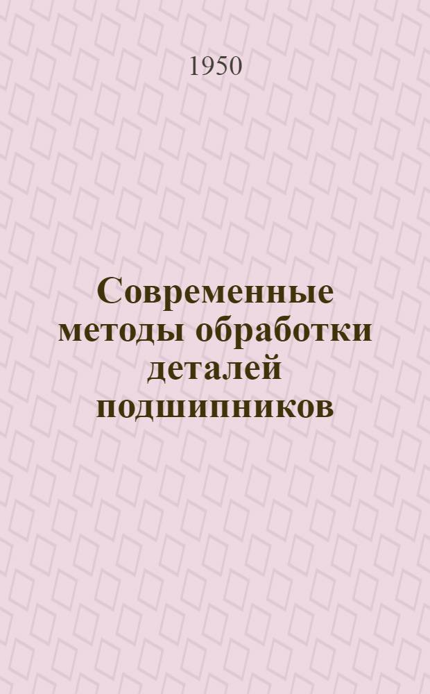 Современные методы обработки деталей подшипников : Сборник работ