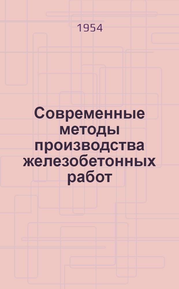 Современные методы производства железобетонных работ : Рефераты статей из иностр. журн.