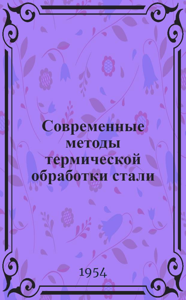 Современные методы термической обработки стали : Сборник статей